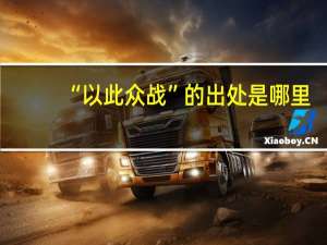 “以此众战”的出处是哪里