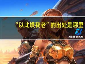 “以此娱我老”的出处是哪里