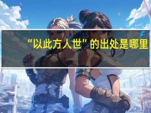 “以此方人世”的出处是哪里
