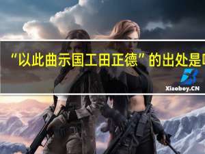 “以此曲示国工田正德”的出处是哪里