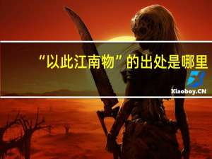 “以此江南物”的出处是哪里