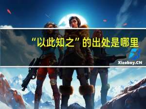 “以此知之”的出处是哪里