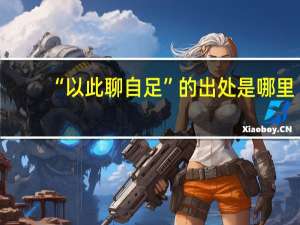 “以此聊自足”的出处是哪里