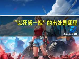 “以死博一愧”的出处是哪里