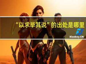 “以求毕其说”的出处是哪里