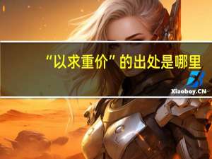 “以求重价”的出处是哪里