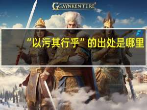 “以污其行乎”的出处是哪里