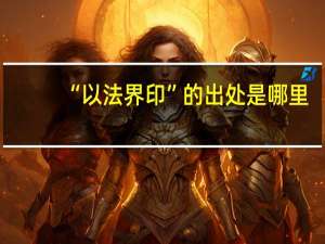 “以法界印”的出处是哪里