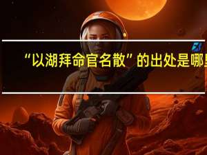 “以湖拜命官名散”的出处是哪里