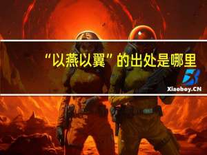 “以燕以翼”的出处是哪里