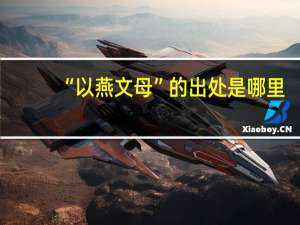 “以燕文母”的出处是哪里