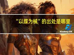 “以牒为械”的出处是哪里