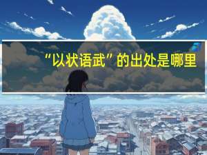 “以状语武”的出处是哪里