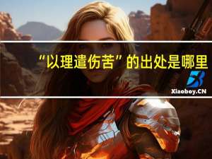 “以理遣伤苦”的出处是哪里