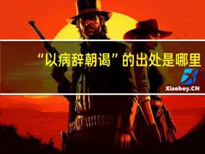 “以病辞朝谒”的出处是哪里