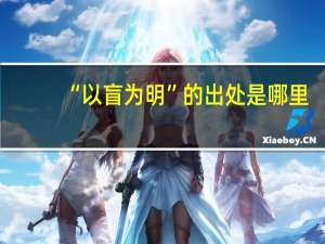 “以盲为明”的出处是哪里