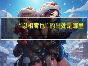 “以相宥也”的出处是哪里