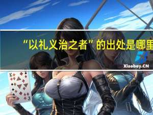 “以礼义治之者”的出处是哪里