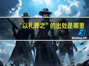 “以礼葬之”的出处是哪里