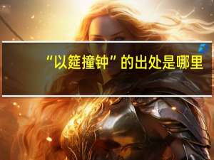 “以筵撞钟”的出处是哪里
