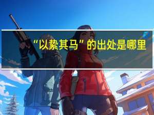 “以絷其马”的出处是哪里