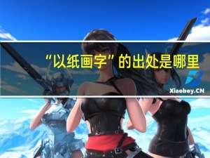 “以纸画字”的出处是哪里