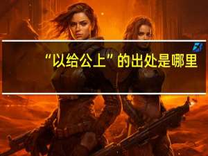 “以给公上”的出处是哪里