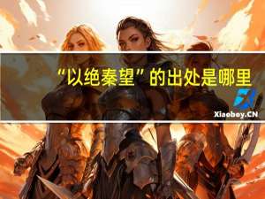 “以绝秦望”的出处是哪里