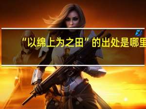 “以绵上为之田”的出处是哪里
