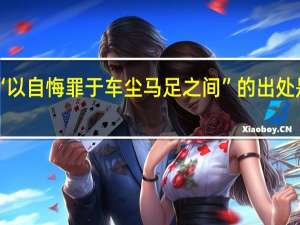 “以自悔罪于车尘马足之间”的出处是哪里