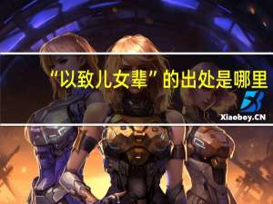 “以致儿女辈”的出处是哪里
