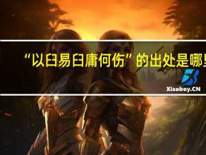 “以臼易臼庸何伤”的出处是哪里