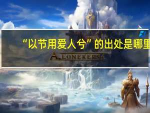 “以节用爱人兮”的出处是哪里