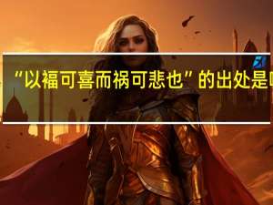 “以褔可喜而祸可悲也”的出处是哪里
