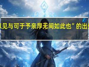 “以见与可于予亲厚无间如此也”的出处是哪里