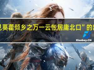 “以见葵藿倾乡之万一云怅居庸北口”的出处是哪里