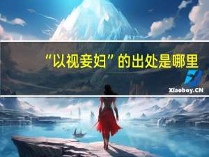 “以视妾妇”的出处是哪里