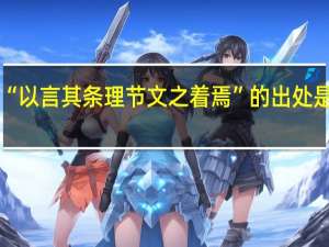 “以言其条理节文之着焉”的出处是哪里