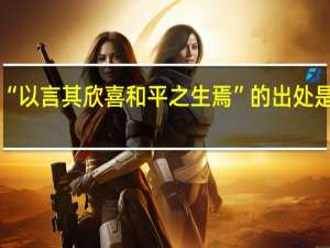 “以言其欣喜和平之生焉”的出处是哪里