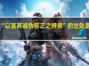 “以言其诚伪邪正之辨焉”的出处是哪里