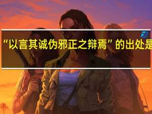 “以言其诚伪邪正之辩焉”的出处是哪里