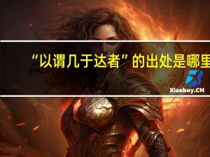 “以谓几于达者”的出处是哪里