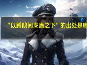 “以蹲鸱间虎膺之下”的出处是哪里