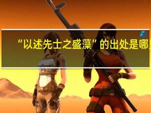 “以述先士之盛藻”的出处是哪里