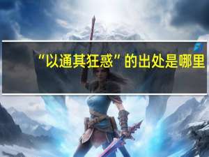 “以通其狂惑”的出处是哪里