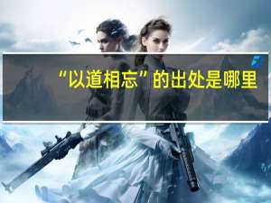 “以道相忘”的出处是哪里