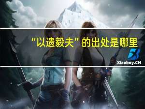 “以遗毅夫”的出处是哪里