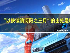 “以鈇钺镇河阳之三月”的出处是哪里