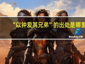 “以钟爱其兄弟”的出处是哪里