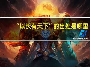 “以长有天下”的出处是哪里